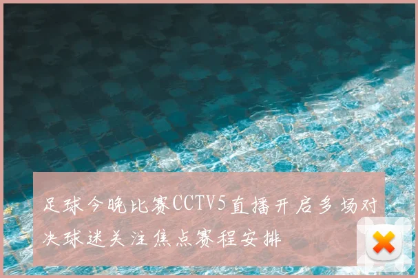 足球今晚比赛CCTV5直播开启多场对决球迷关注焦点赛程安排