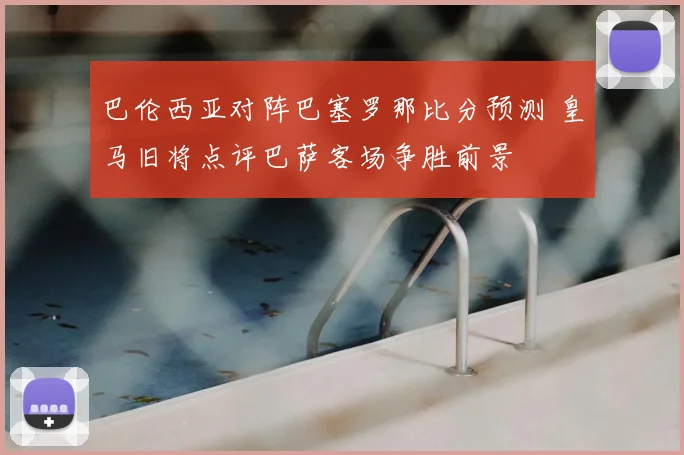 巴伦西亚对阵巴塞罗那比分预测 皇马旧将点评巴萨客场争胜前景