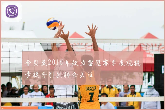 登贝莱2016年效力雷恩赛季表现稳步提升引发转会关注