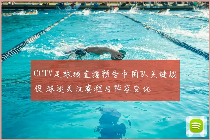 CCTV足球线直播预告中国队关键战役 球迷关注赛程与阵容变化