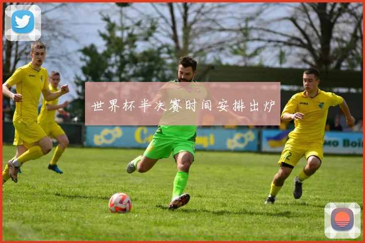 世界杯半决赛时间安排出炉