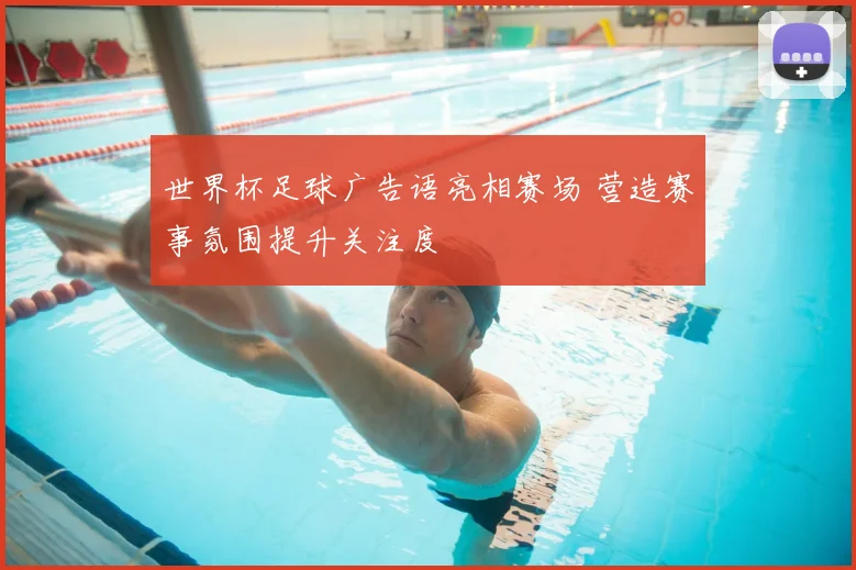 世界杯足球广告语亮相赛场 营造赛事氛围提升关注度