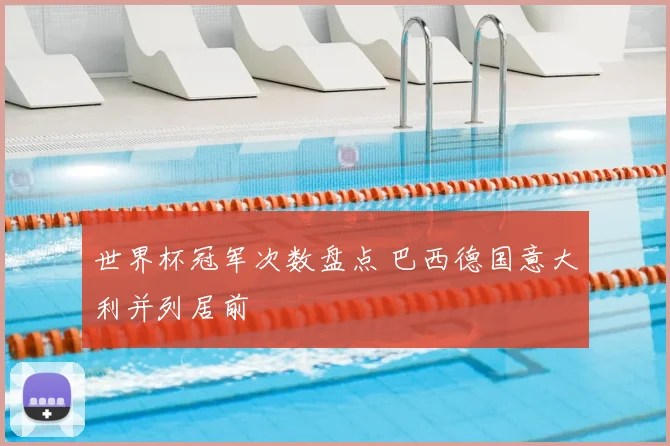 世界杯冠军次数盘点 巴西德国意大利并列居前