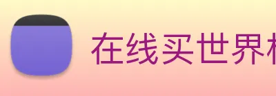 在线买世界杯平台 Logo